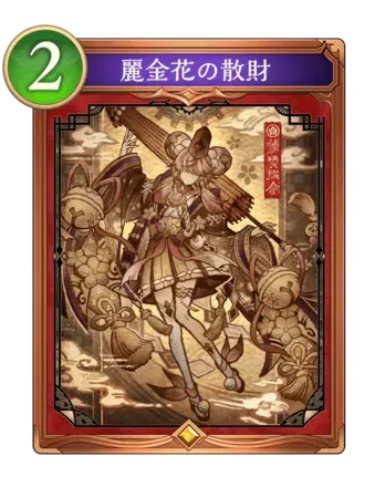 麗金花の散財の画像