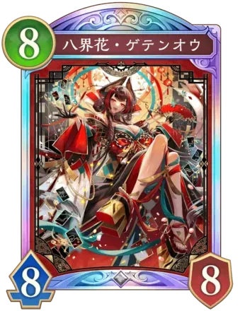 八界花・ゲテンオウ画像