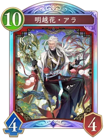 明越花・アラ画像