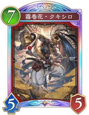 霧巻花・クキシロ画像