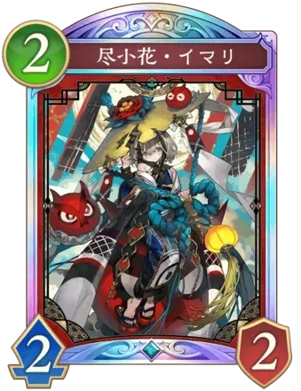 尽小花・イマリ画像