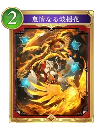 怠惰なる波揺花画像