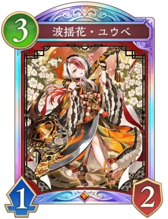 波揺花・ユウベ画像