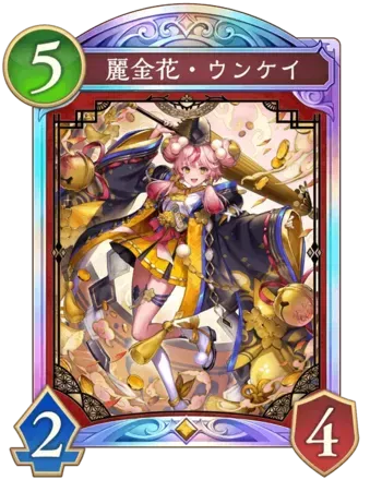 麗金花・ウンケイ