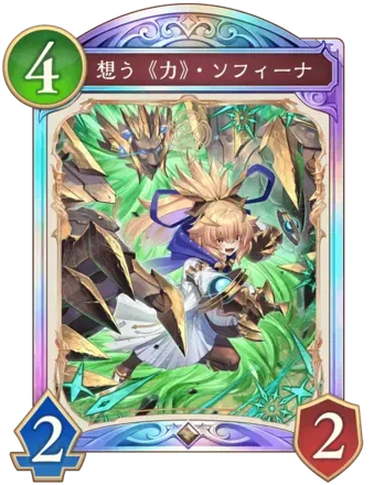 想う《力》・ソフィーナ
