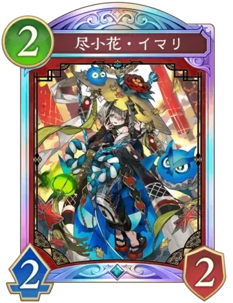 尽小花・イマリ画像