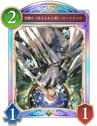 天踏む《吊るされた男》・ローフラッド