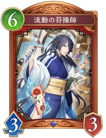 流動の符操師画像