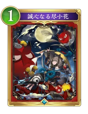 誠心なる尽小花画像