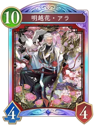 明越花・アラ画像