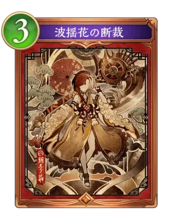 波揺花の断裁画像