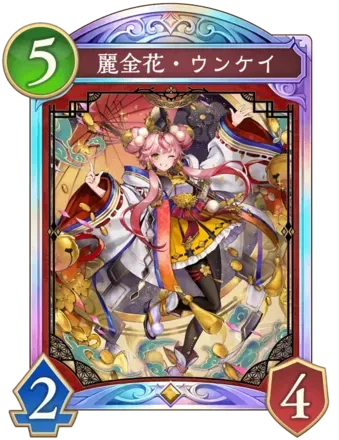 麗金花・ウンケイ画像