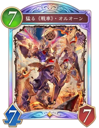 猛る《戦車》・オルオーン画像