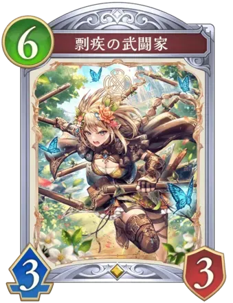 剽疾の武闘家の画像