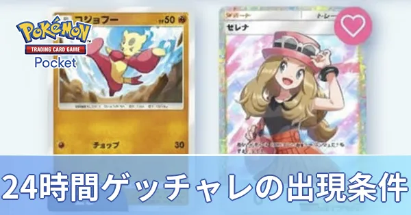 24時間ゲッチャレの出現条件