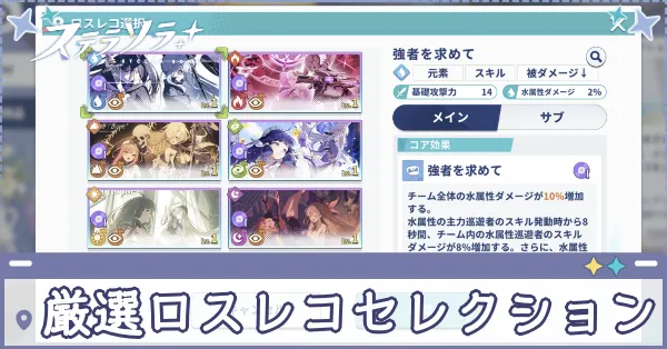厳選ロスレコセレクション