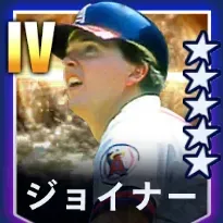 ジョイナー画像