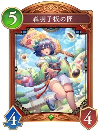 森羽子板の匠画像