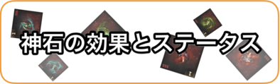 神石の効果とステータス.001.png