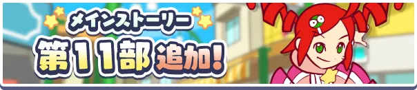 メインストーリー第11部 ７の世界