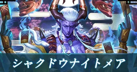 シャクドウナイトメア