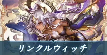 リンクルウィッチ