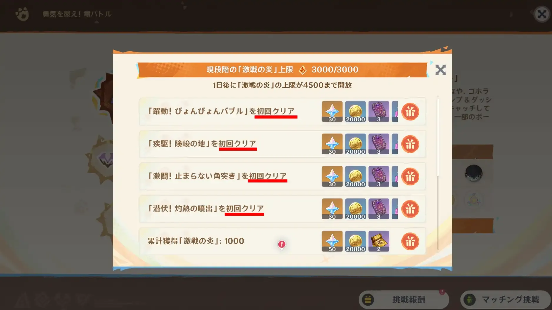 初回クリア報酬