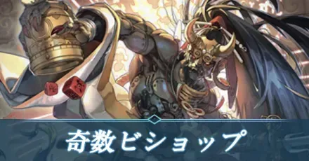 奇数ビショップ