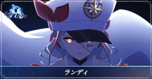 ランディのアイキャッチ