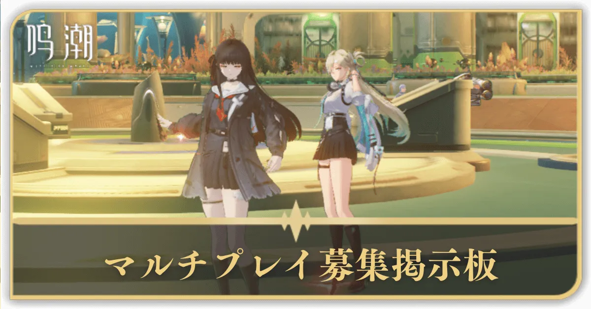 マルチプレイ募集掲示板