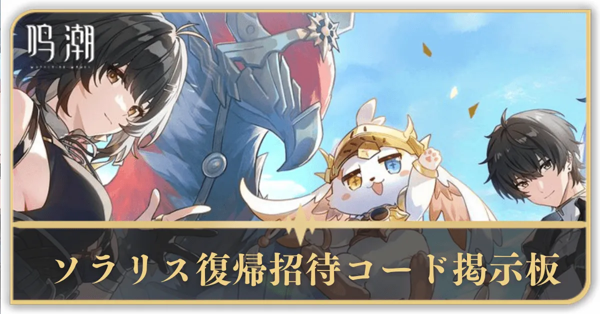 ソラリス復帰招待コード掲示板