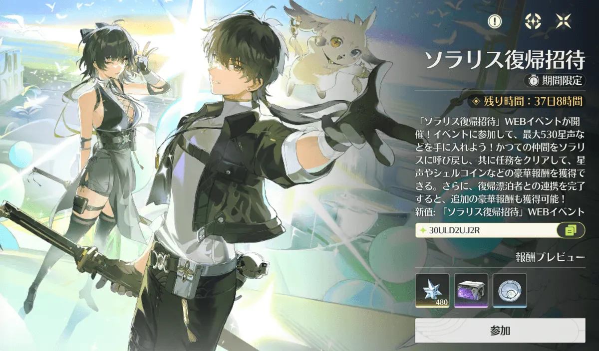ソラリス復帰招待