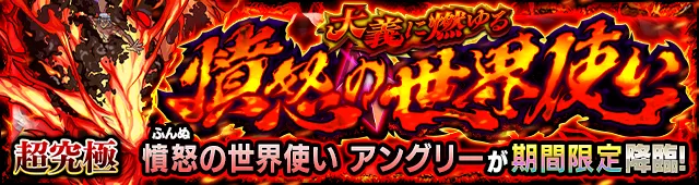 アングリー降臨の攻略