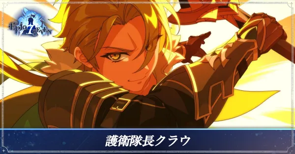 護衛隊長クラウのアイキャッチ