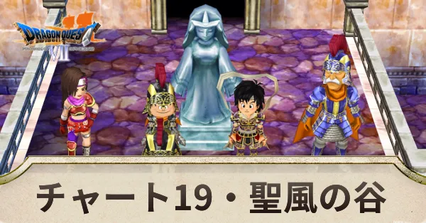 聖風の谷の攻略