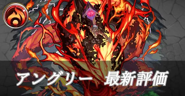 アングリー 評価