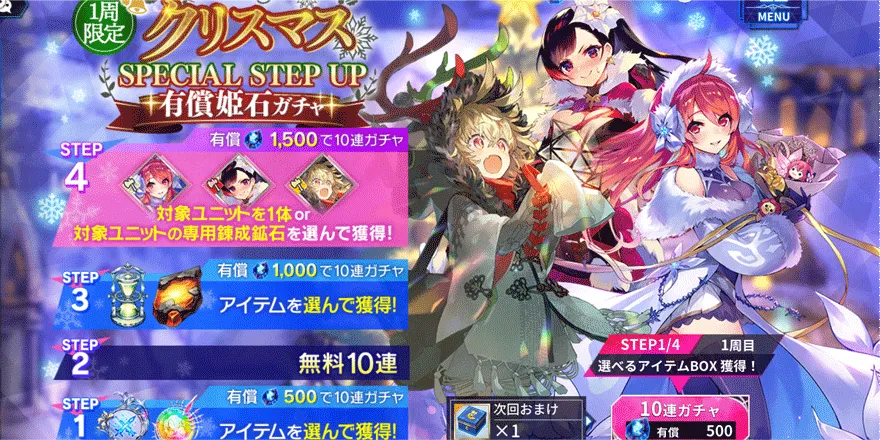 クリスマスSPECIALSTEPUP有償姫石ガチャ