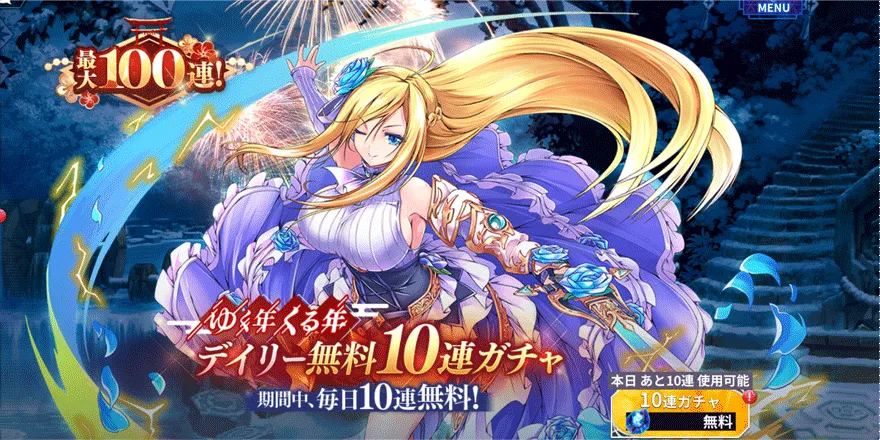 ゆく年くる年デイリー無料10連ガチャ