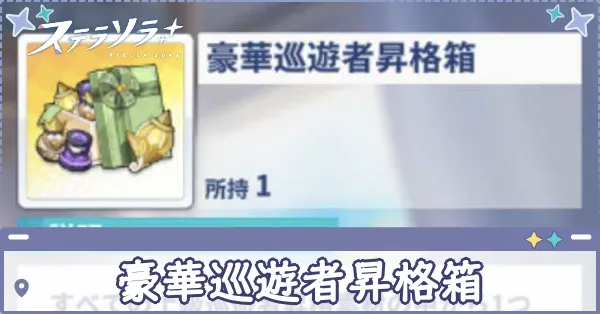 豪華巡遊者昇格箱