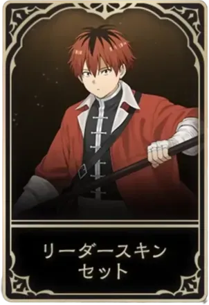 シュタルクリーダースキン