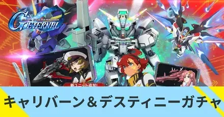 キャリバーン＆デスティニーガンダムガチャ