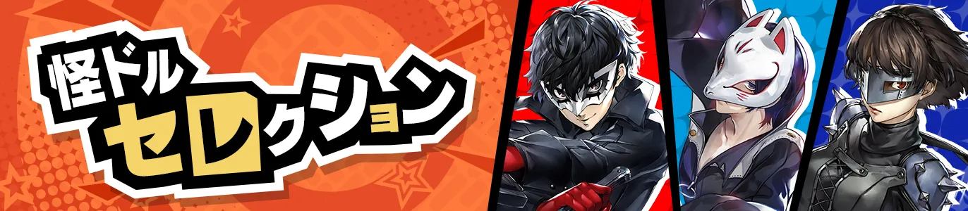 怪盗ドルセレクション バナー