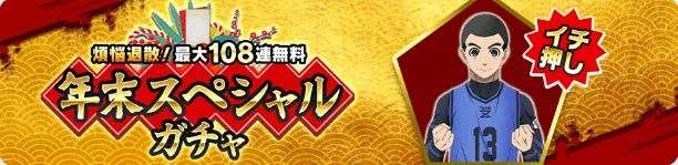 年末スペシャルガチャ