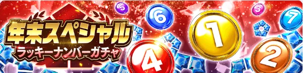 ラッキーナンバーガチャ