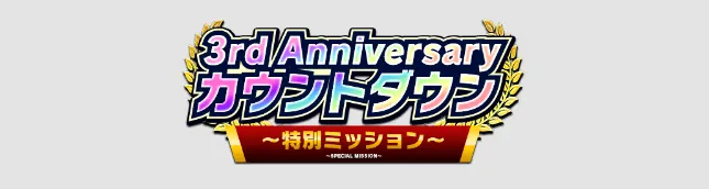 イベントデイリーミッション