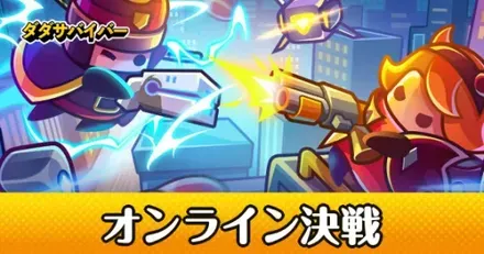 オンライン決戦
