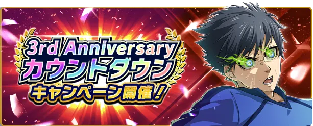 3周年アニバーサリー