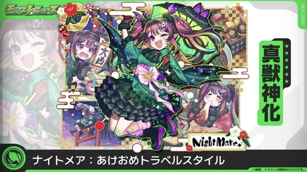 新春ナイトメア