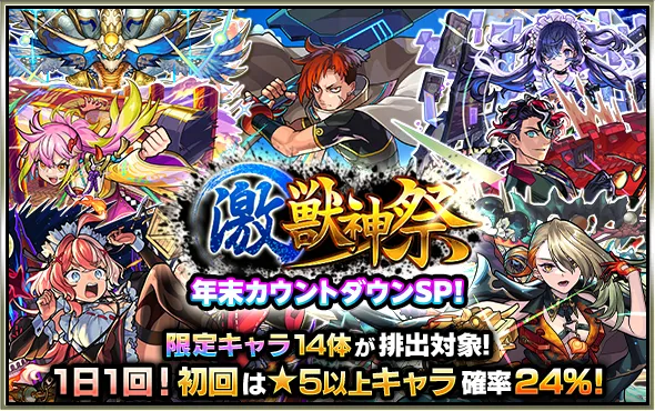 スペシャル版激獣神祭