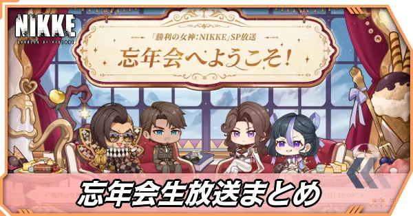 忘年会生放送の内容まとめ